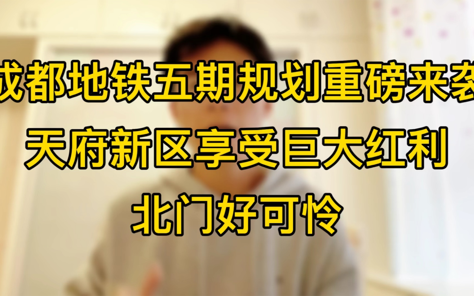 成都地铁五期规划重磅来袭,天府新区享受巨大红利,北门好可怜哔哩哔哩bilibili