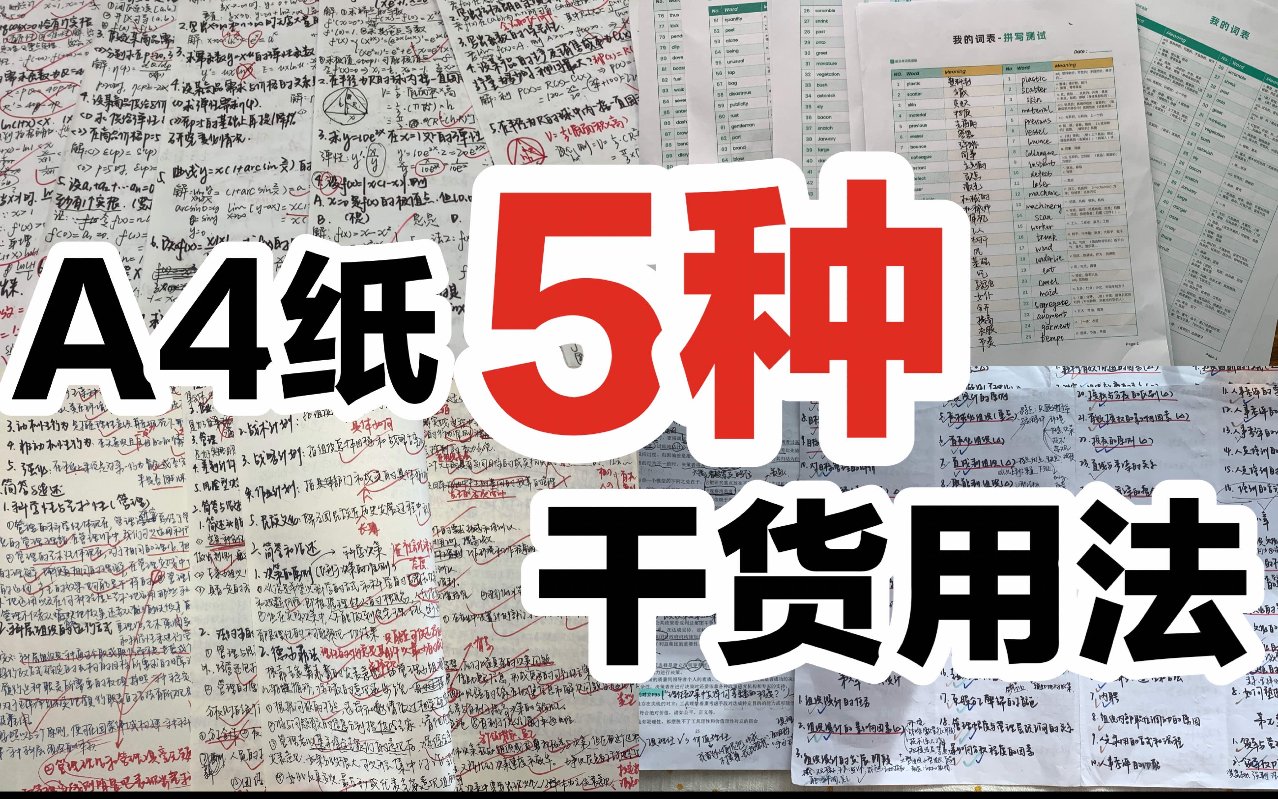 【干货】5分钟让你学会5种巨高效的A4纸用法!每一个都绝了! | A4纸背单词 | A4纸默写 | A4纸练题哔哩哔哩bilibili