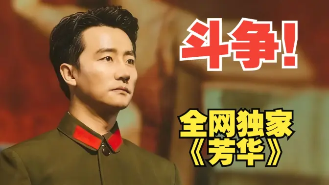 全网独家!依旧强度拉满!没人比我更懂《芳华》(中下)