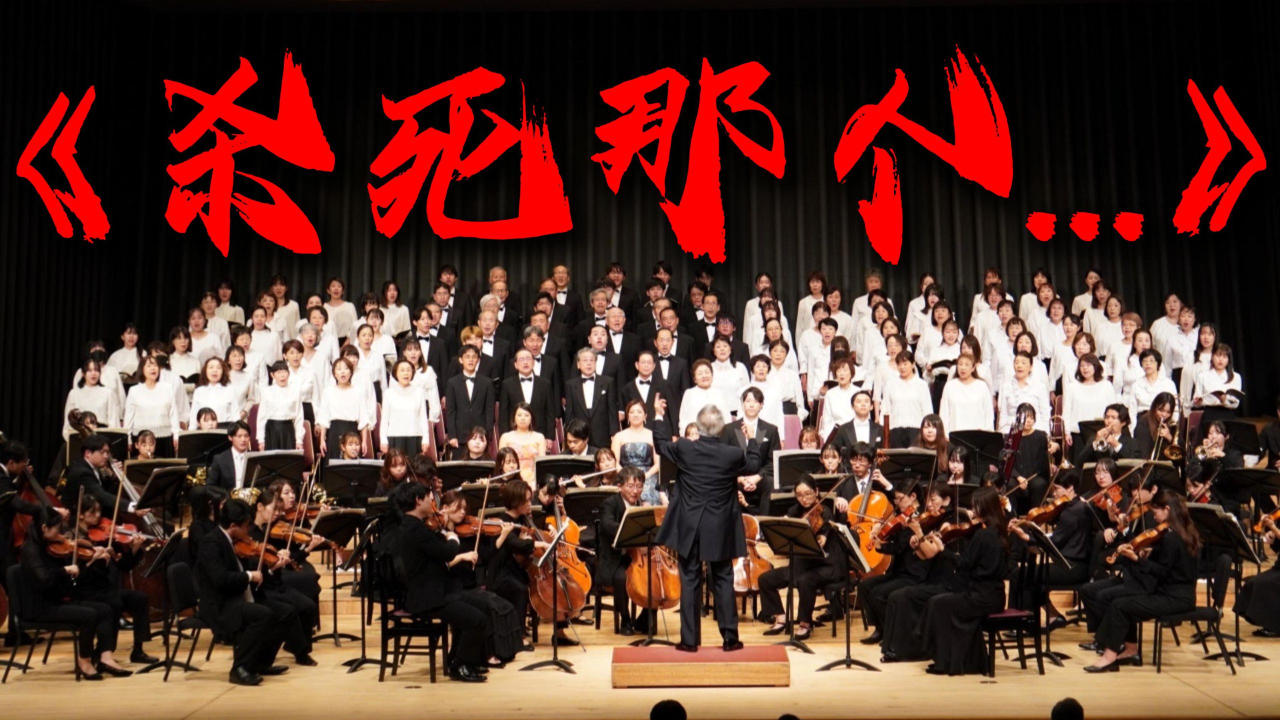 【交响】你没听过的《杀死那个...》版本【Hi-Res无损】
