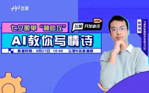 Descargar video: 飞桨开发者说：AI教你写情诗