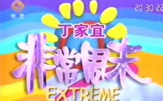 20021130非常周末