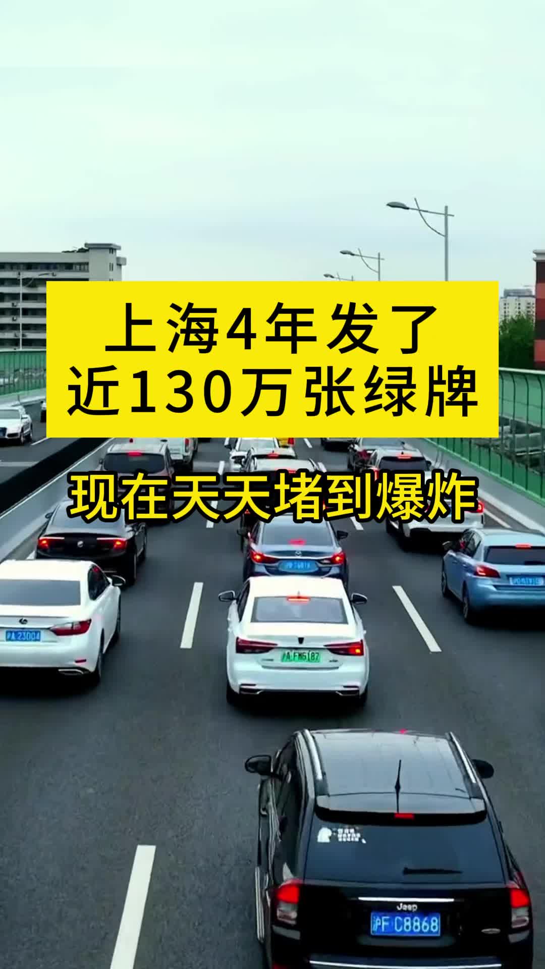 上海4年发了130万张绿牌,现在天天堵到爆炸哔哩哔哩bilibili