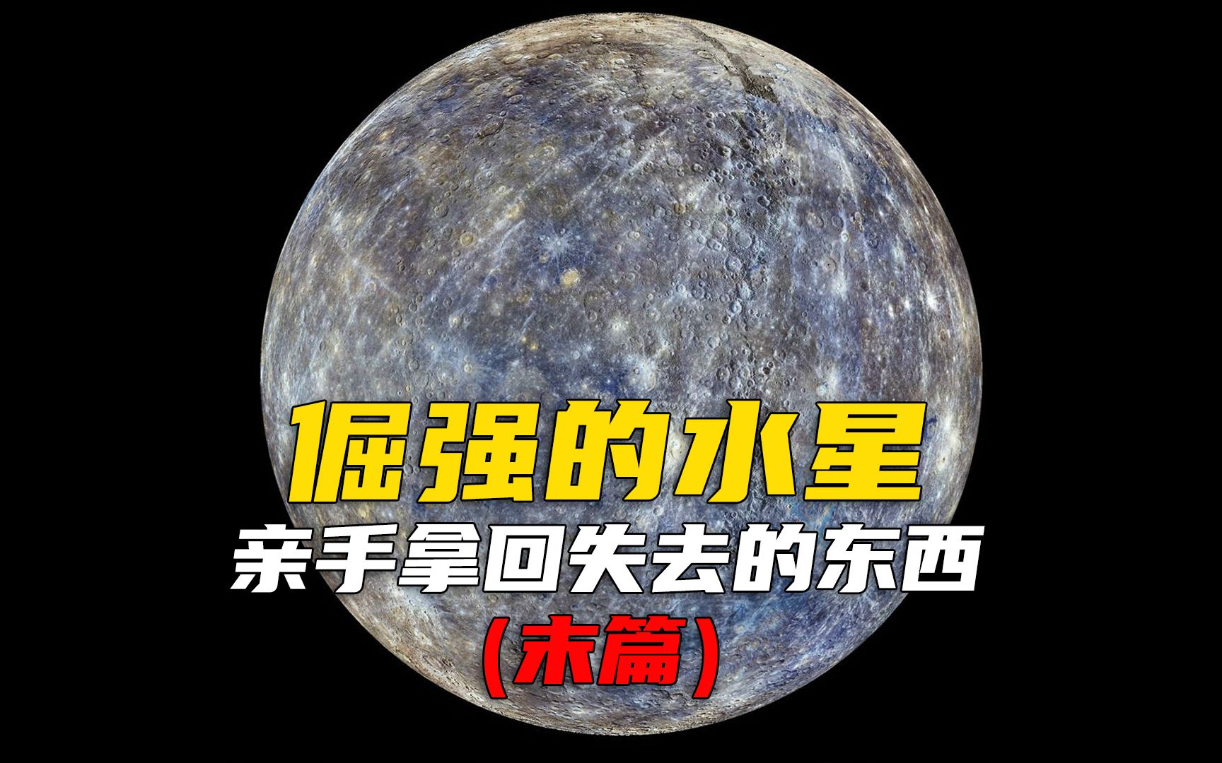 号称“星坚强”的水星,那些曾经失去的,它要亲手拿回来!(末篇)哔哩哔哩bilibili