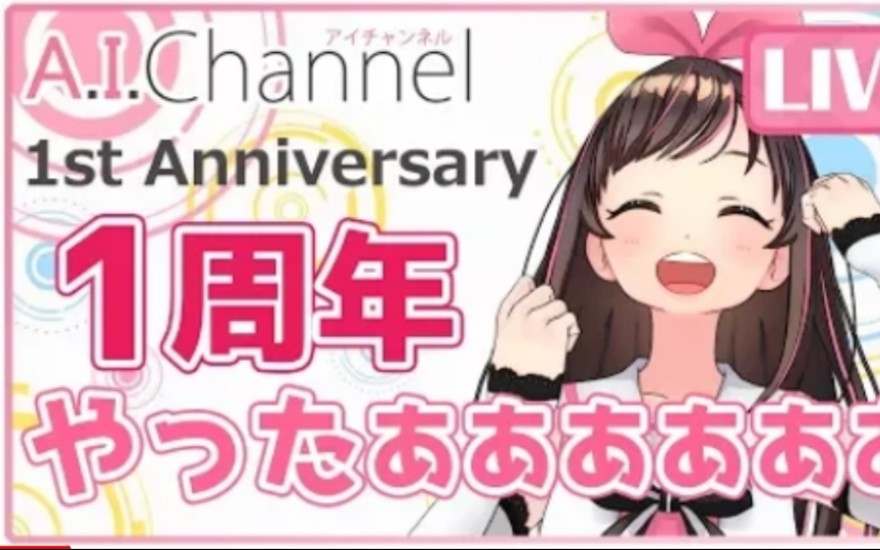 [英翻中 ]【直播】A.I.Channel一周年!!!【12.1】2017.12.1哔哩哔哩bilibili