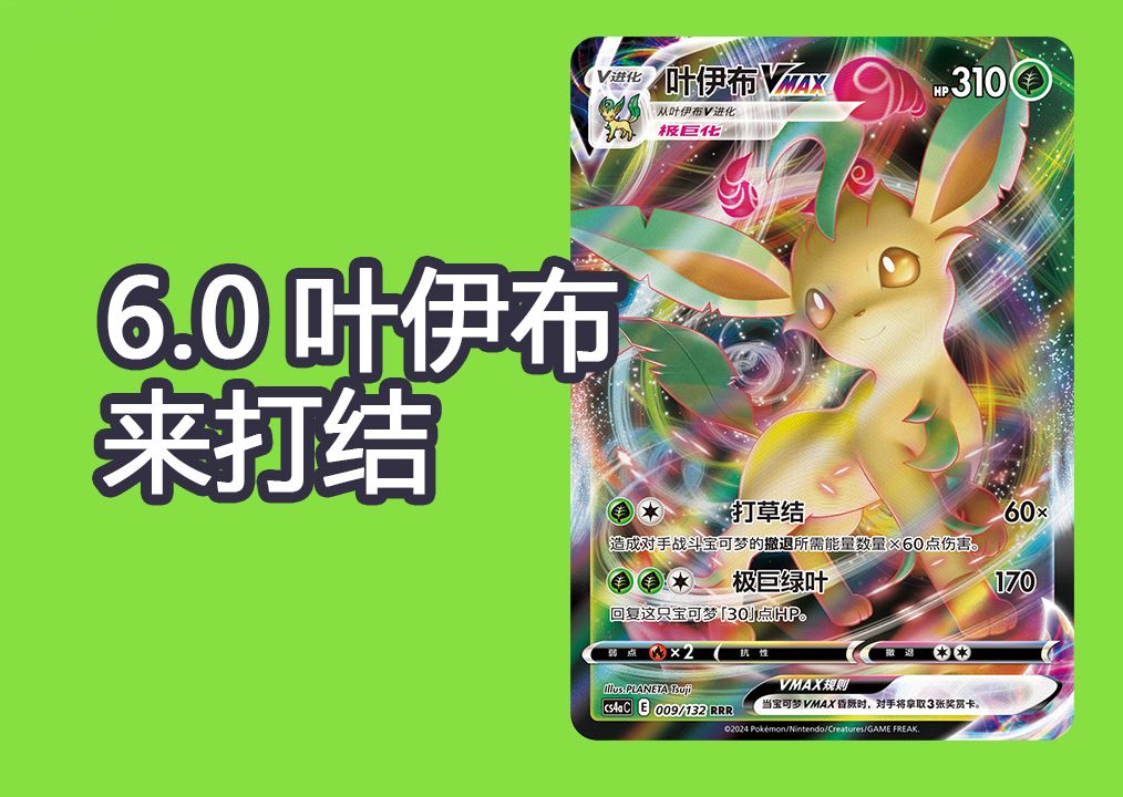 【ptcg第五十二期】葉伊布