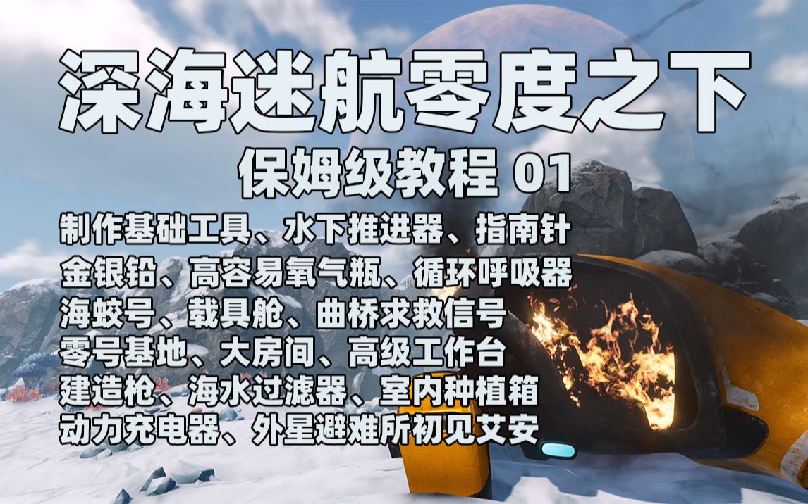 [图]【深海迷航：零度之下】保姆级攻略01 | 海蛟号、载具舱、基础工具、初见艾安、高容量氧气瓶、循环呼吸器、大房间、高级工作台、建造枪、室内种植箱、海水过滤器