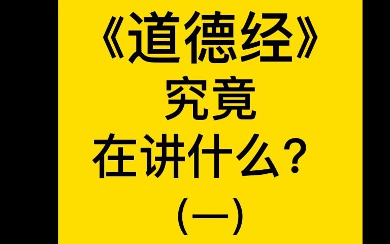 《道德经》究竟在讲什么?哔哩哔哩bilibili