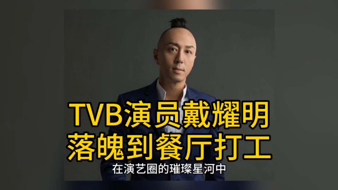 TVB演员戴耀明落魄到餐厅打工哔哩哔哩bilibili