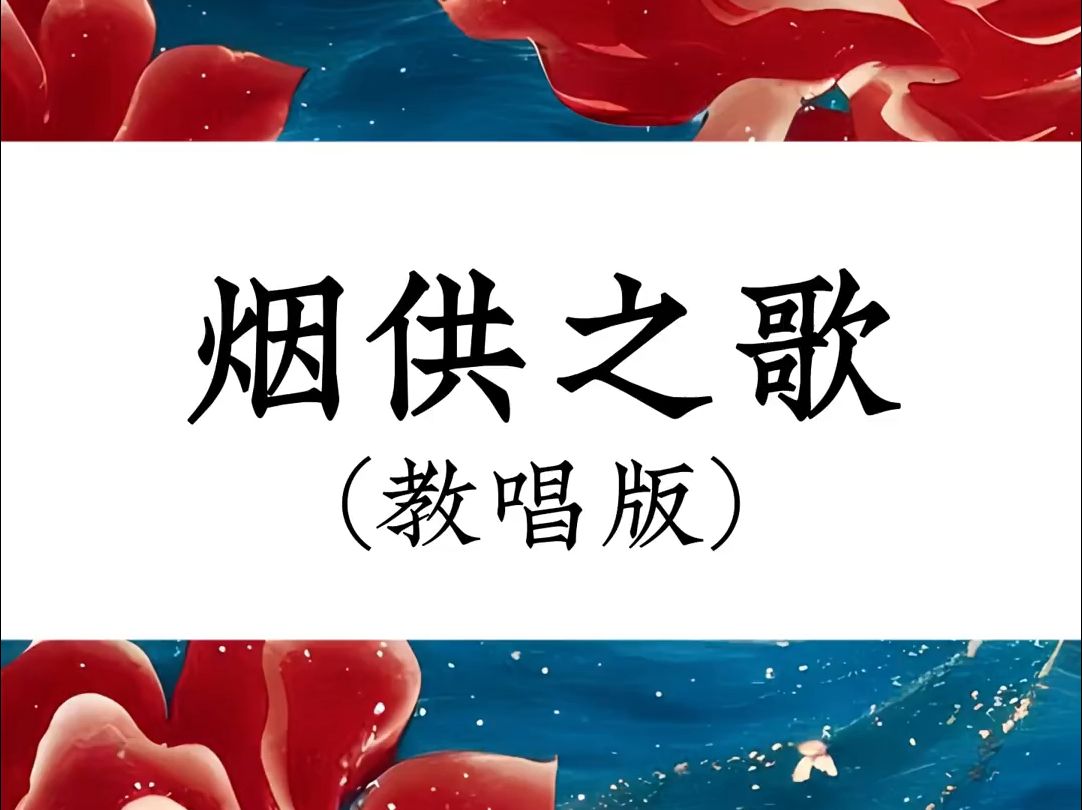 烟供之歌哔哩哔哩bilibili