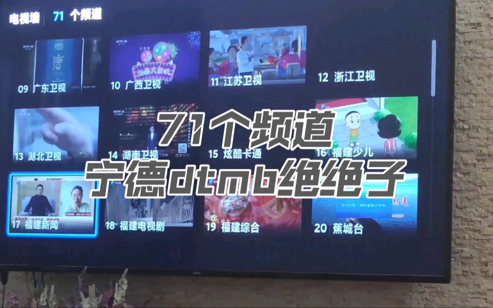 71个dtmb频道!宁德市蕉城区/东侨区无线数字地面波电视接收情况哔哩哔哩bilibili