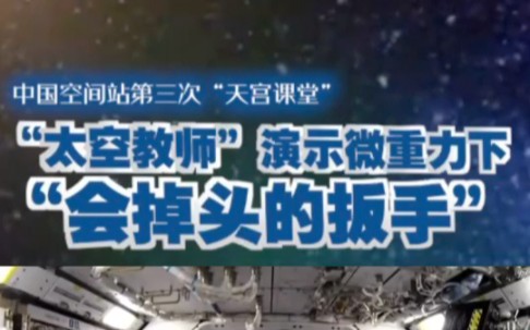 [图]中国空间站第三次“天宫课堂”“太空教师”演示微重力下“会掉头的扳手”