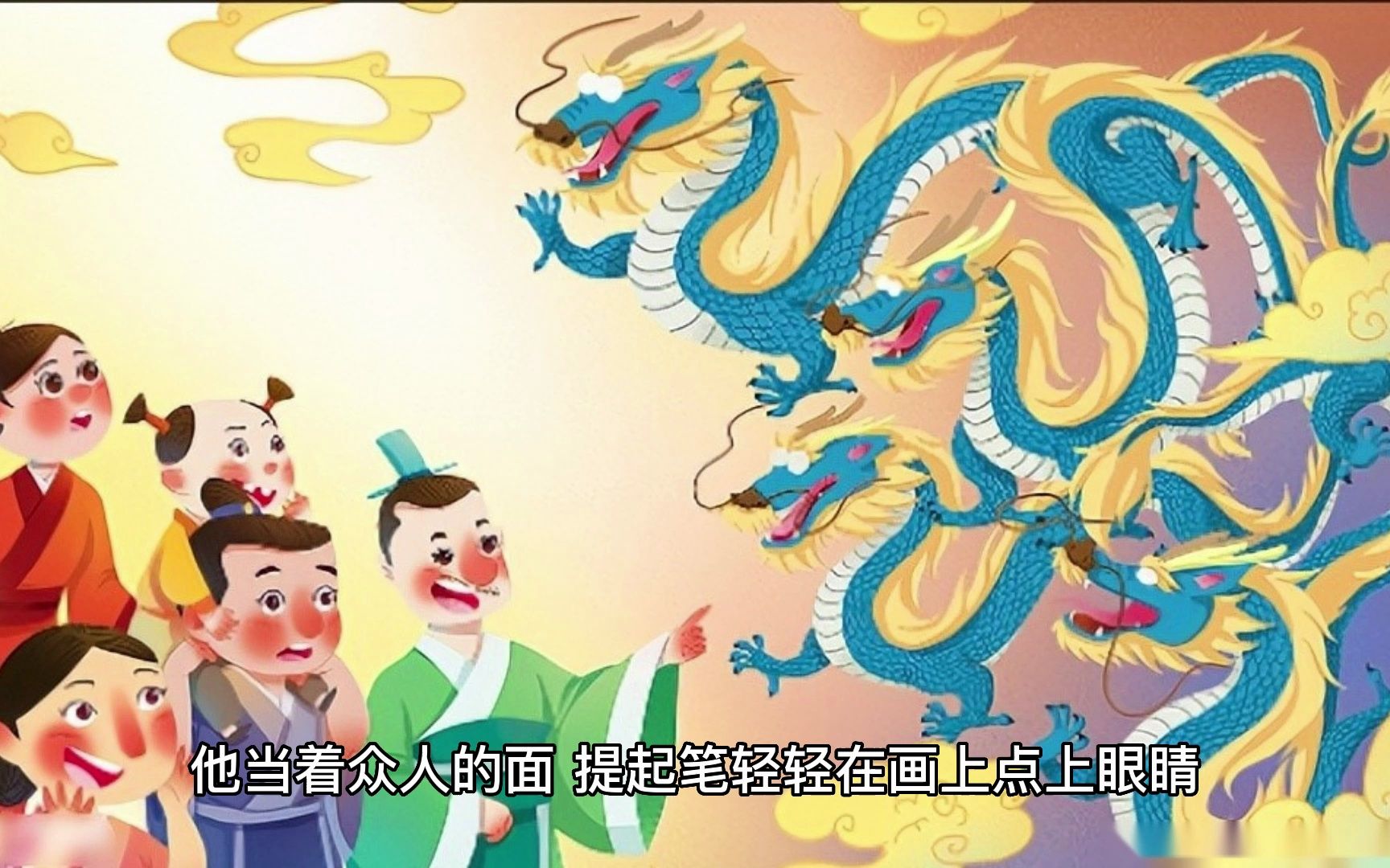 画龙点睛·典故·小故事