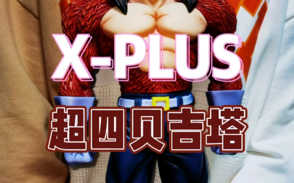 XPLUS超巨大系列超四贝吉塔哔哩哔哩bilibili