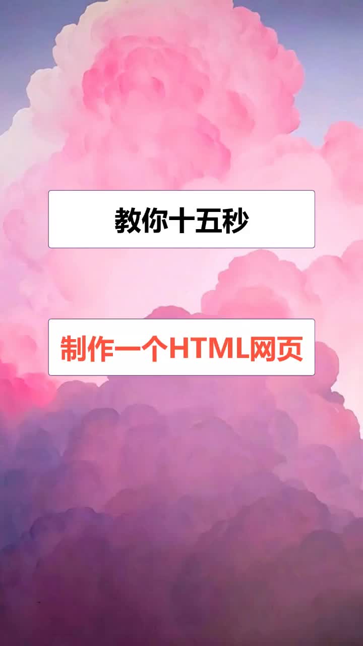 十五秒教你做一个HTML网页 #程序员 #编程哔哩哔哩bilibili