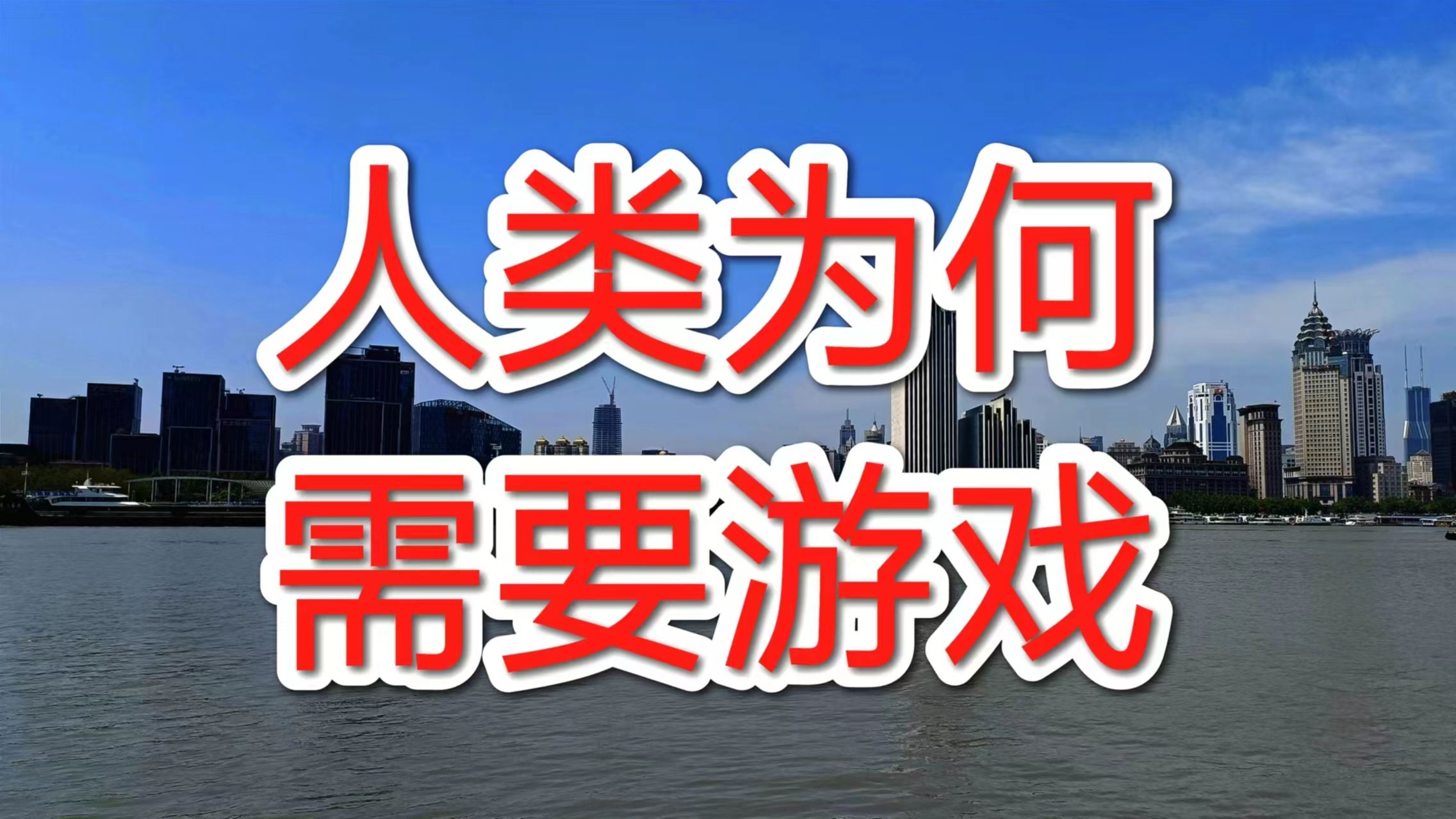 人类为何需要游戏?游戏本质、人类需求、社会影响及未来展望哔哩哔哩bilibili