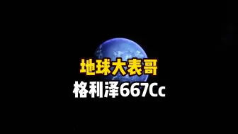 Download Video: 发现超级地球格利泽667Cc，它被天文学家列为人类移民太阳系外候选宜居星球，这个系外行星是否存在智慧生命呢？探索宇宙系列