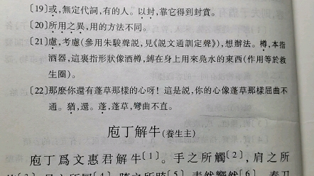 [图]朗读练习-文选29：庄子.养生主. 庖丁解牛（王力主编：古代汉语）