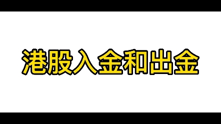 港股入金和出金哔哩哔哩bilibili