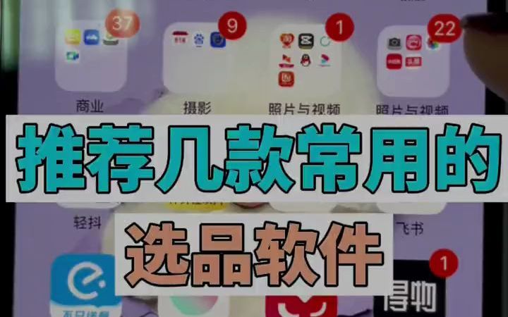 抖音小店给大家推荐几个常用的选品软件,新手也能选出爆款!违心RL1083哔哩哔哩bilibili