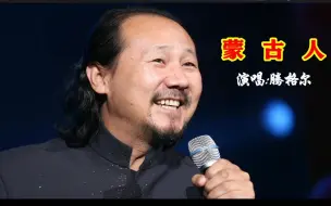 终于找到汉语版《蒙古人》现场视频，腾格尔演唱很深情，醉人心扉