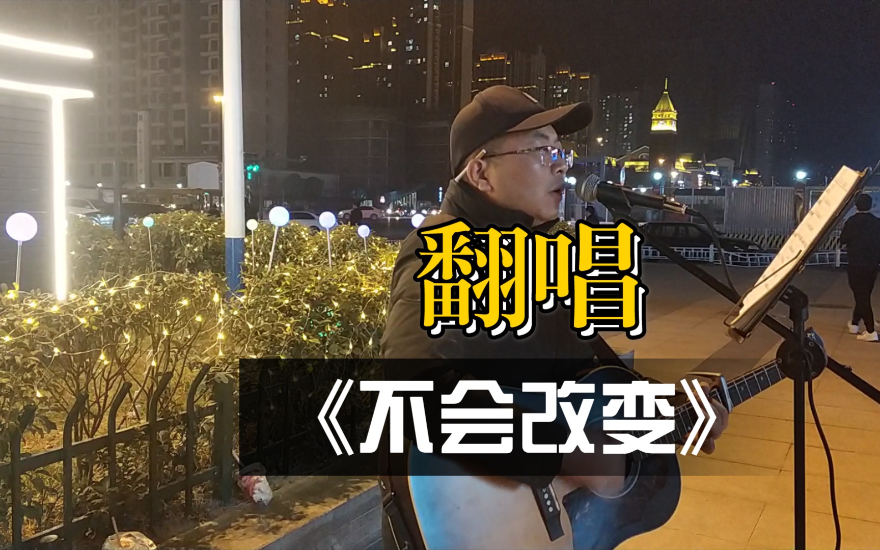 [图]吉他弹唱COVER《不会改变》