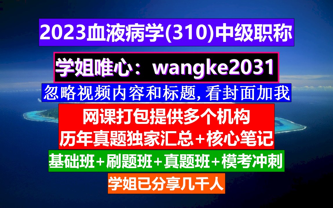 [图]《血液病学(1658)中级职称》血液病学中级职称有哪些,血液病学院高级职称,血液病学第二版电子书