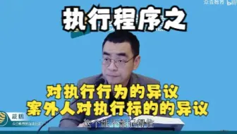 【对执行行为的异议、案外人对执行标的的异议】执行程序——法考戴鹏