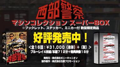 西部警察 40th Anniversary コンプリートDVD-BOX (ファイナル