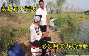 Download Video: 刚到鱼塘就被老板看不起，这是要逼我放大招，教教他如何做人