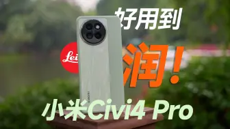 Download Video: 【無限】好用到“润”_小米Civi4 Pro体验分享