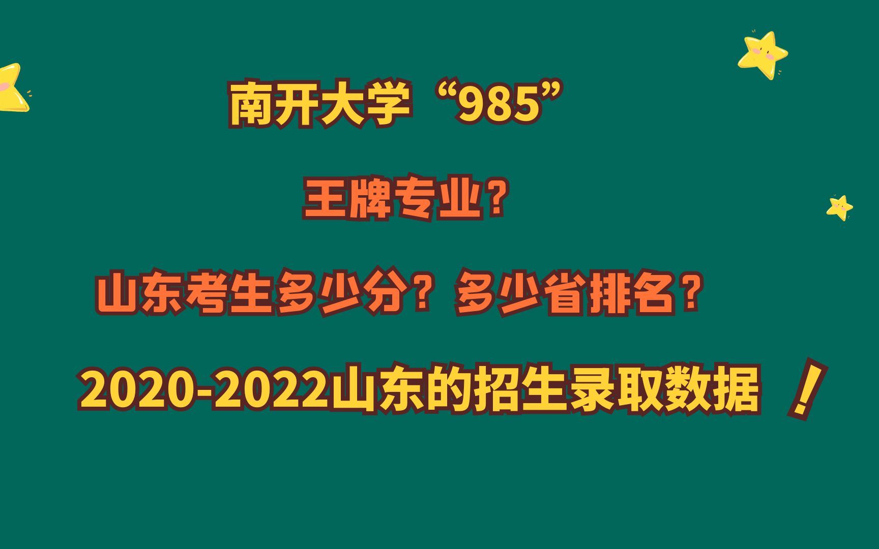 南开大学“985”,王牌专业?山东考生多少分?20202022山东数据哔哩哔哩bilibili