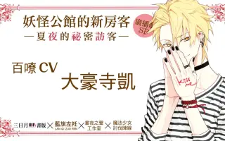 妖怪公馆的新房客 搜索结果 哔哩哔哩 Bilibili