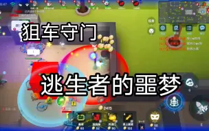 Download Video: 【逃跑吧少年】撞车各大质量车 守门一次看个够