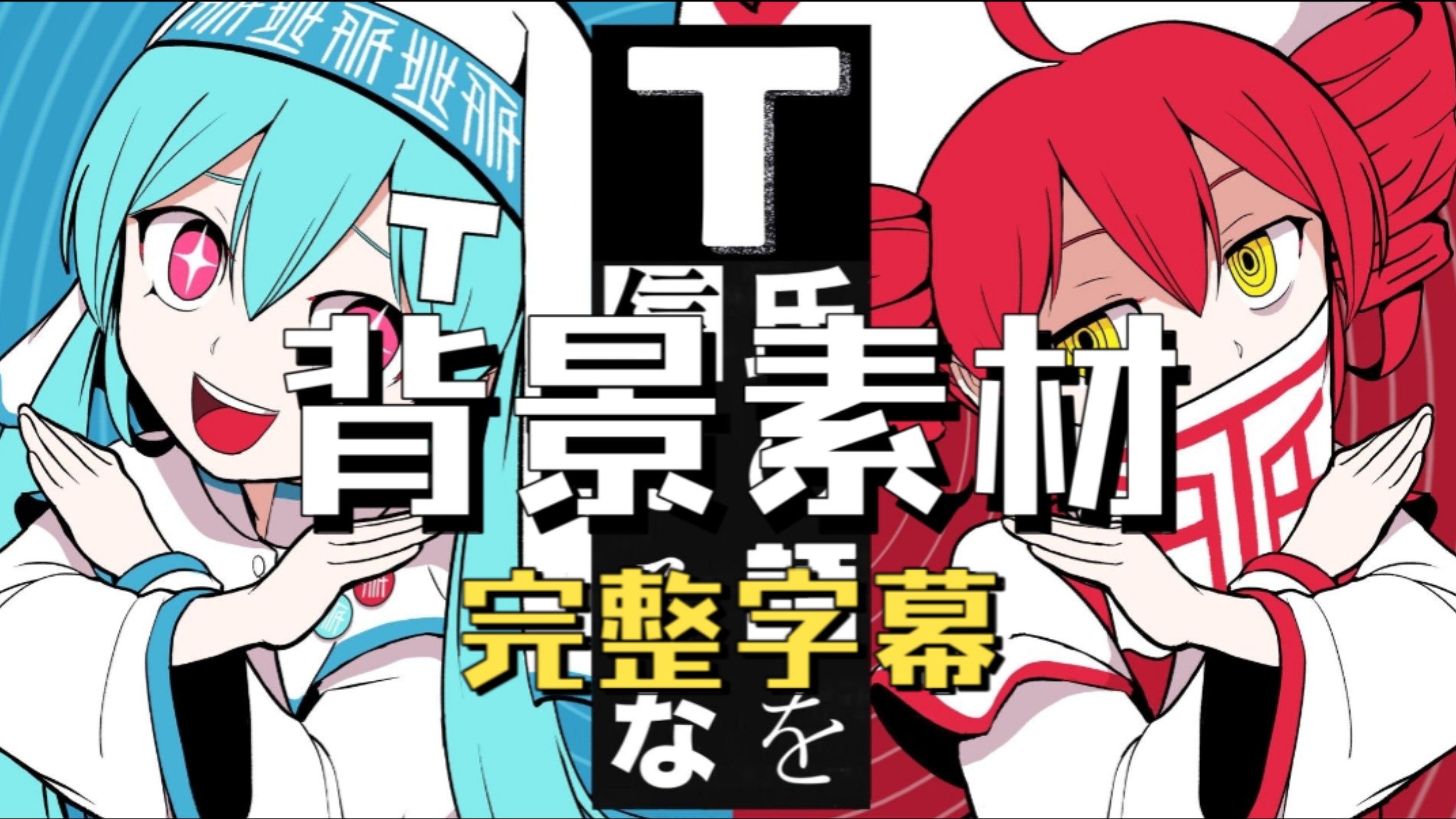 不要相信T氏的话「完整背景与完整字幕」
