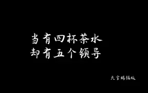 下载视频: 四杯水五个领导怎么办，让天官赐福专业团队来教你