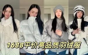 Video herunterladen: 1688牛！挖到了宝藏羽绒服｜回家过年穿什么？平价羽绒服合集