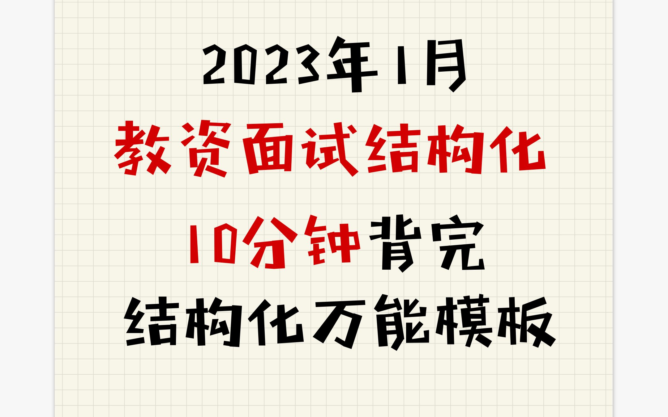 2023年教资面试结构化万能模板,无非8页纸,10分钟背完,幼儿园小学初中高中通用,零基础非师范小白结构化一次高分通过!哔哩哔哩bilibili