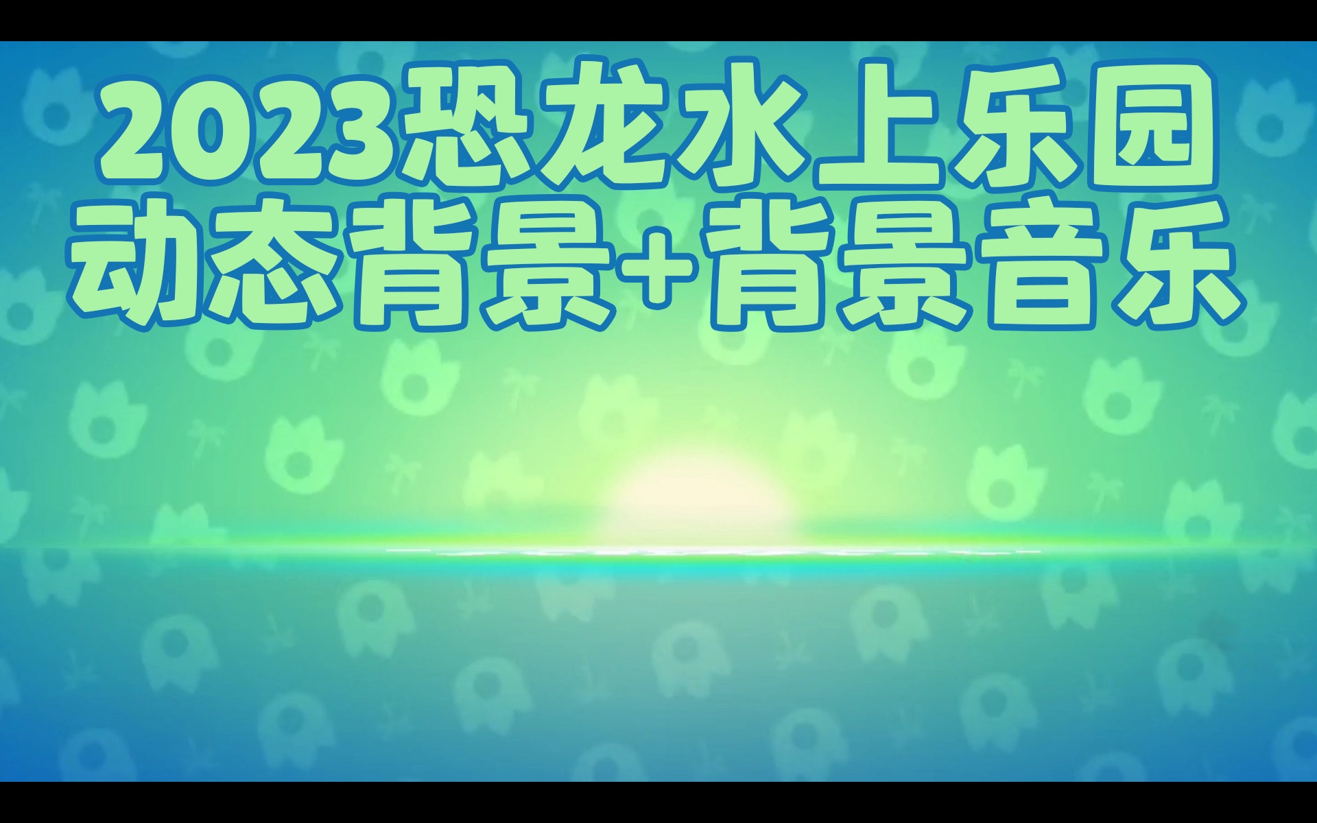 【荒野乱斗】2023恐龙水上乐园 动态背景+背景音乐 - 视频下载 Video Downloader