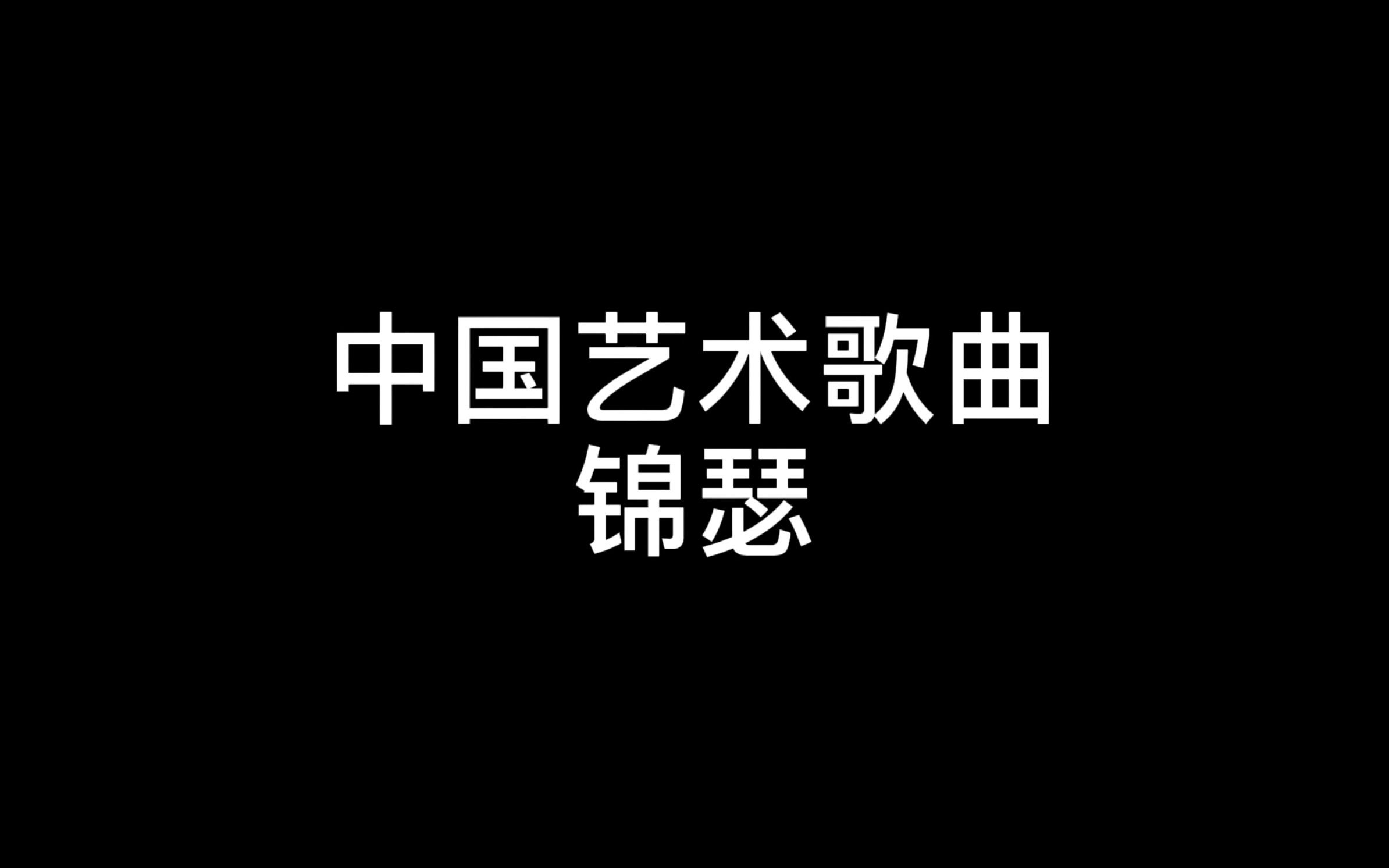 新学的中国艺术歌曲《锦瑟》哔哩哔哩bilibili