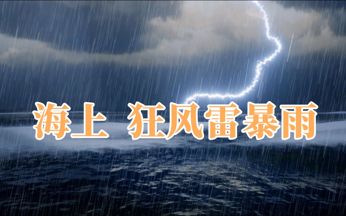 [图]超级震撼的海洋声音和暴风雨音助眠曲，雨声和雷电声音的1小时白噪音 - 适合您放松和沉睡！