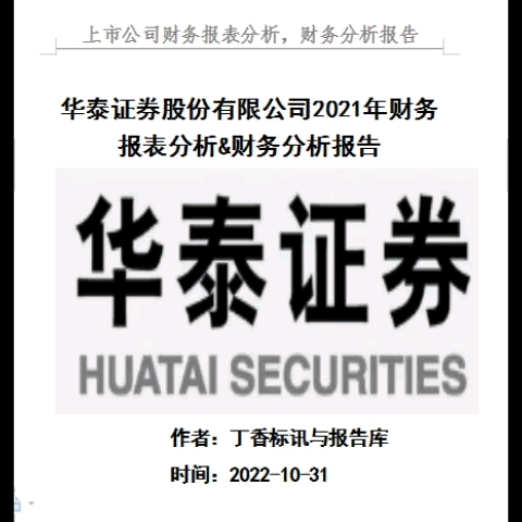 [图]华泰证券兴业股份2021年财务报表分析&财务分析报告