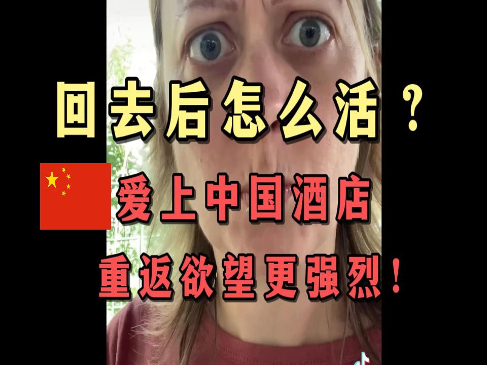 美国女教师 5.在中国见到了一生中最酷的酒店!五周体验后,重返欲望更强烈!哔哩哔哩bilibili