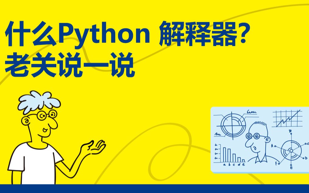 [图]《趣玩Python：自动化办公真简单》1.1 Python 解释器