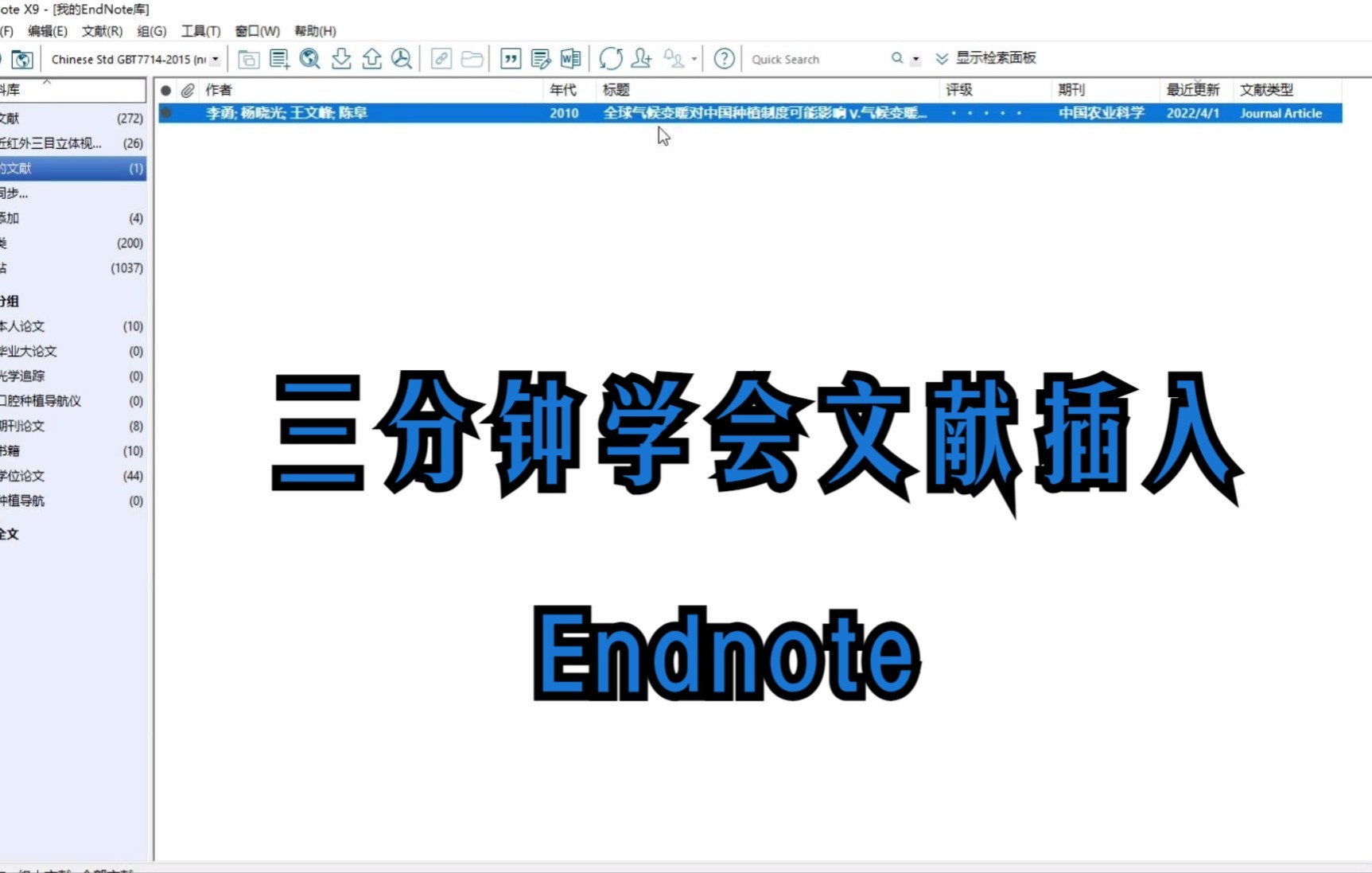 Endnote插入参考文献快速上手哔哩哔哩bilibili