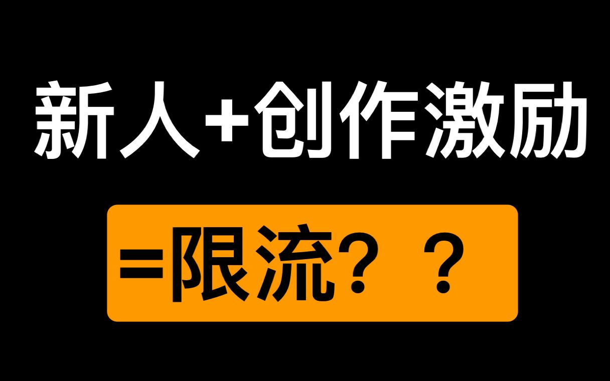 在B站恰饭有多难?!加入创作激励会被限流吗?给新人up的一些建议哔哩哔哩bilibili