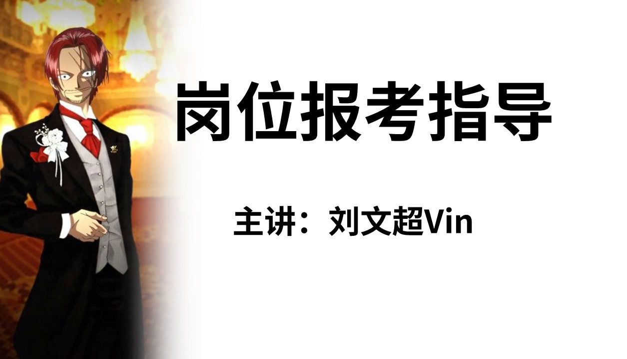 岗位报考指导——刘文超-刘文超Vin-刘文超Vin-哔哩哔哩视频
