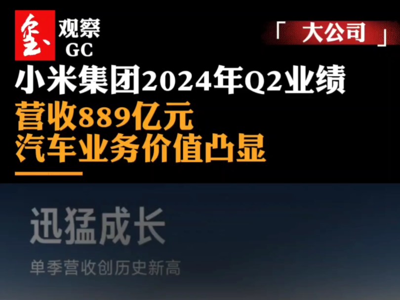 小米集团发布2024年Q2业绩:营收889亿元,汽车业务价值凸显哔哩哔哩bilibili