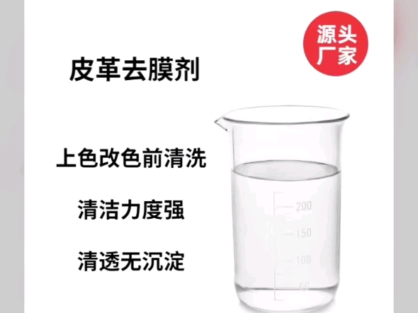 去膜剂又名强力清洁剂,能去除皮革上的顽渍油污蜡质.油墨等,同时对皮革表层和涂饰层有去除的作用(注:强力清洁剂力度较强,真皮等需谨慎使用)能够...