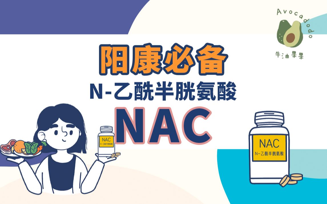 美国NCBI发布:NAC新冠阳人的必备补剂哔哩哔哩bilibili